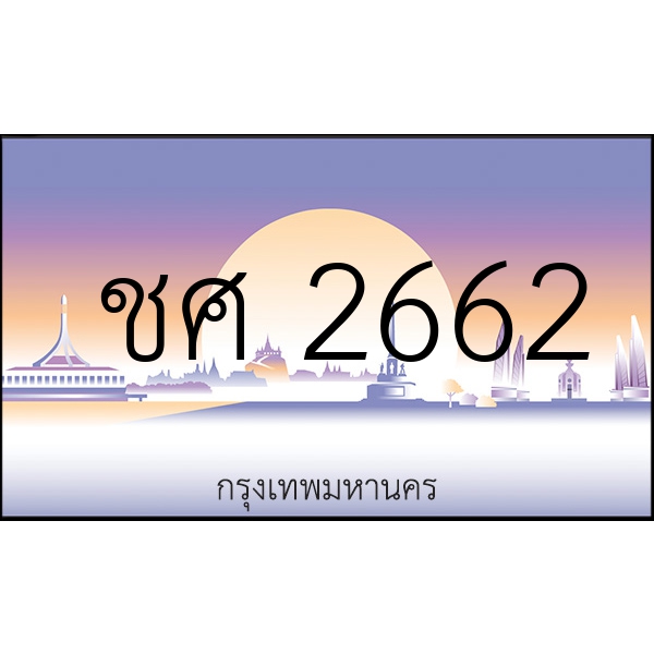 ชศ 2662